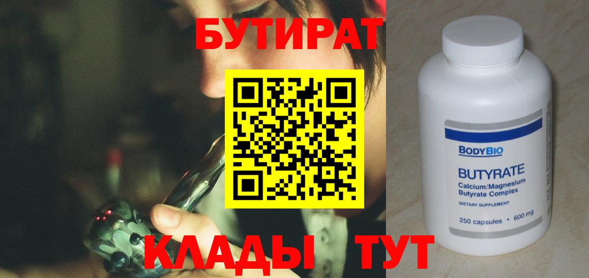 БУТИРАТ вода  БУТИРАТ  Краснокаменск  Вход с VPN 