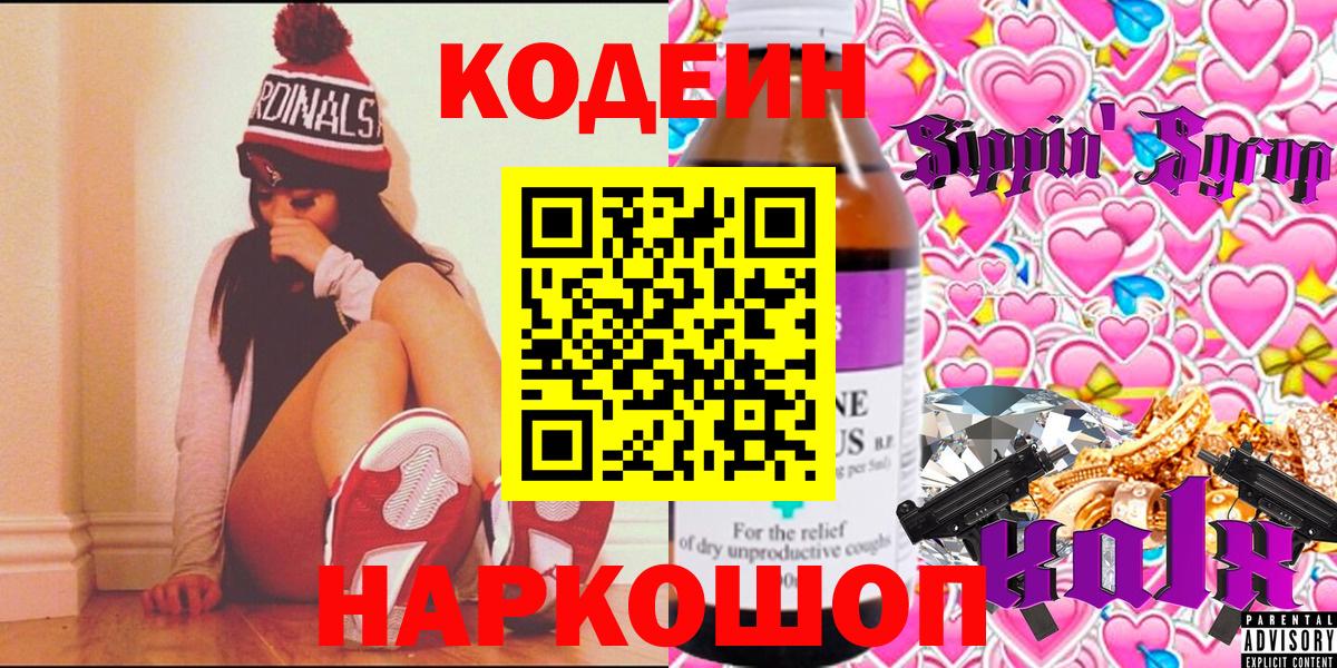 Кодеин Purple Drank Краснокаменск