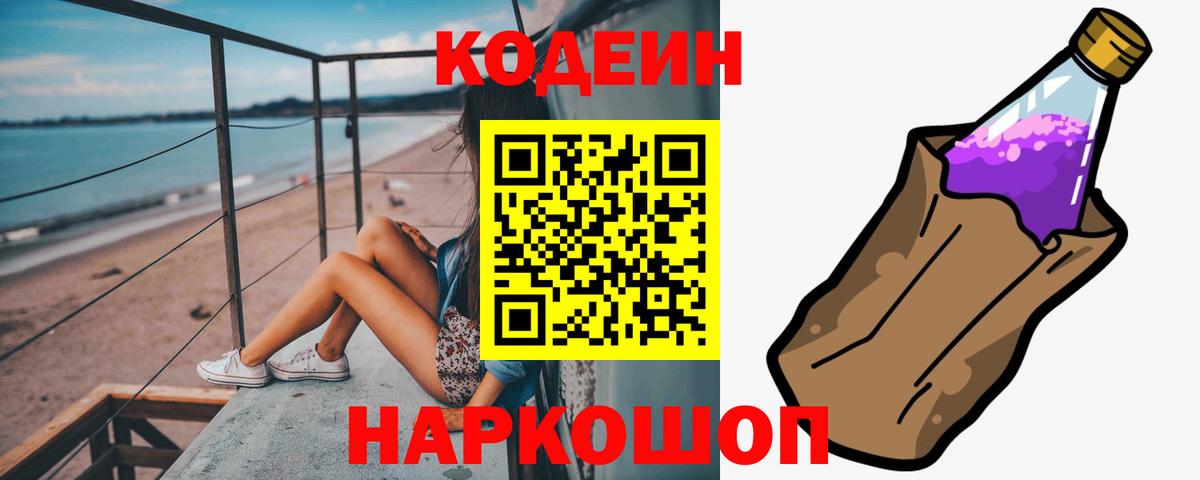 Кодеиновый сироп Lean Purple Drank  Вход с VPN  Краснокаменск 
